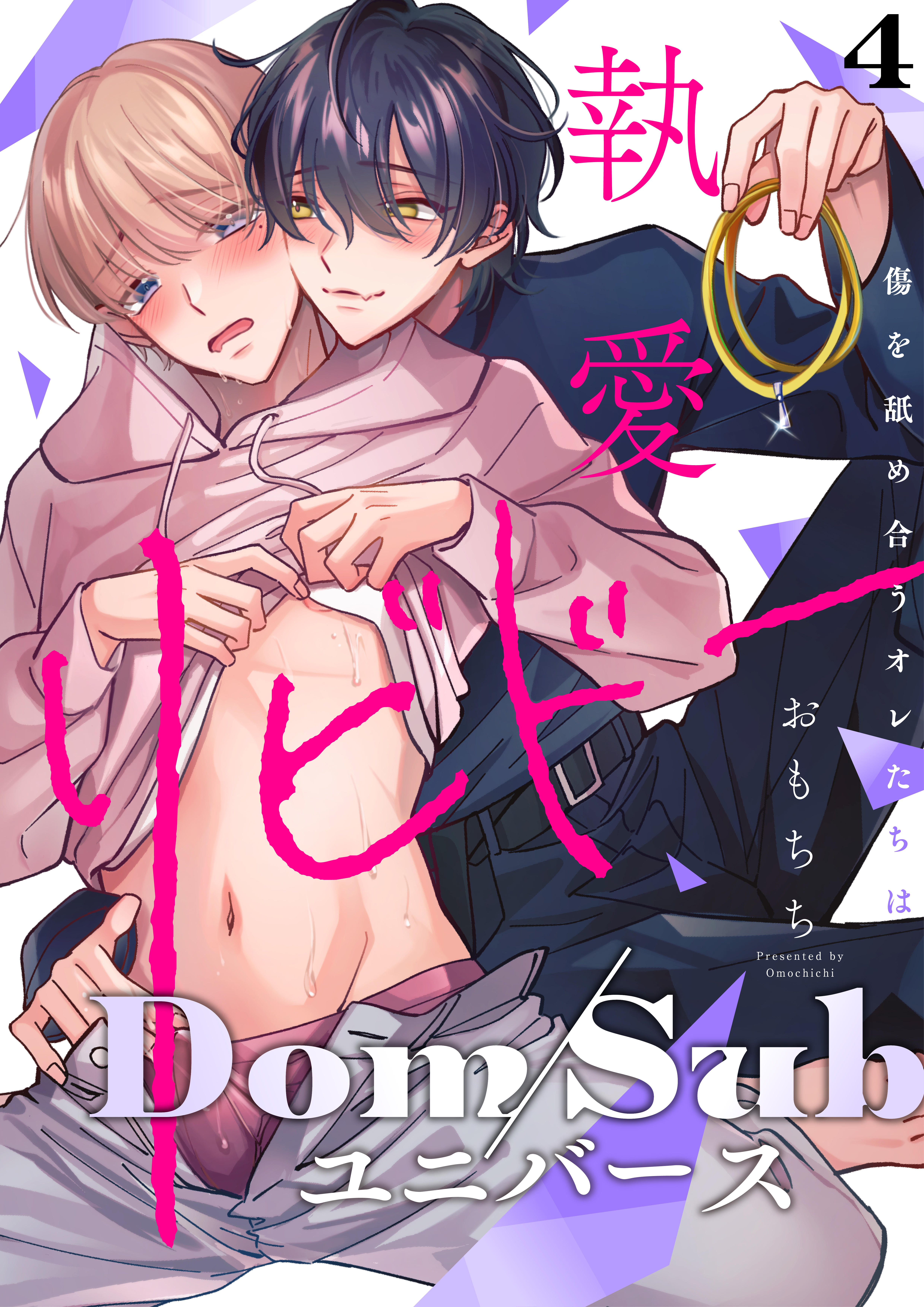 【ラビオス】執愛リビドー -傷を舐め合うオレたちは- act.4【単話限定おまけ漫画付き】