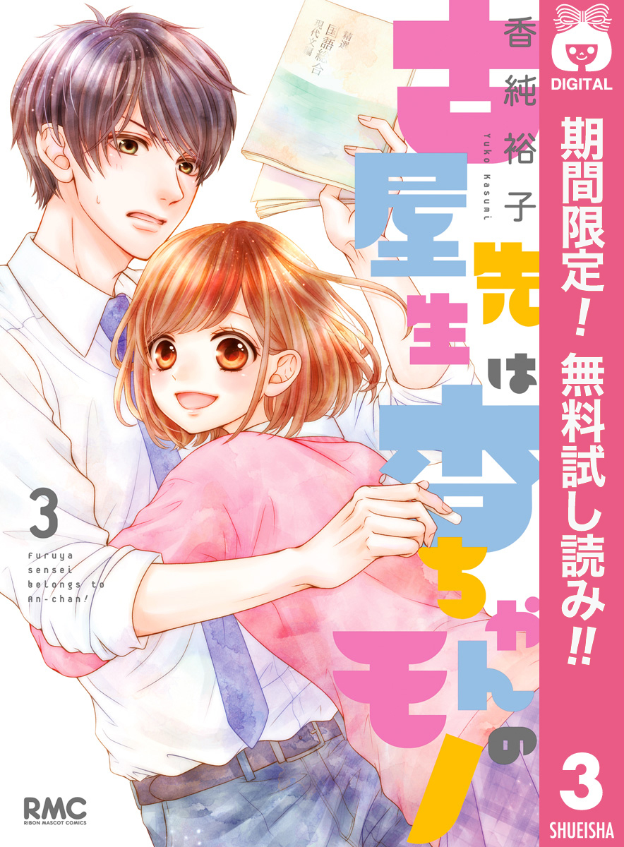 古屋先生は杏ちゃんのモノ【期間限定無料】 3
