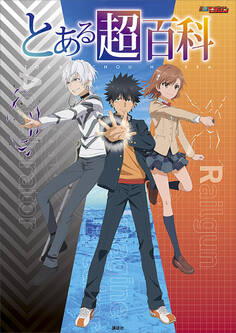 とある超百科