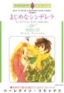 まじめなシンデレラ 無料 試し読みなら Amebaマンガ 旧 読書のお時間です まじめなシンデレラ 無料 試し読みなら Amebaマンガ 旧 読書のお時間です