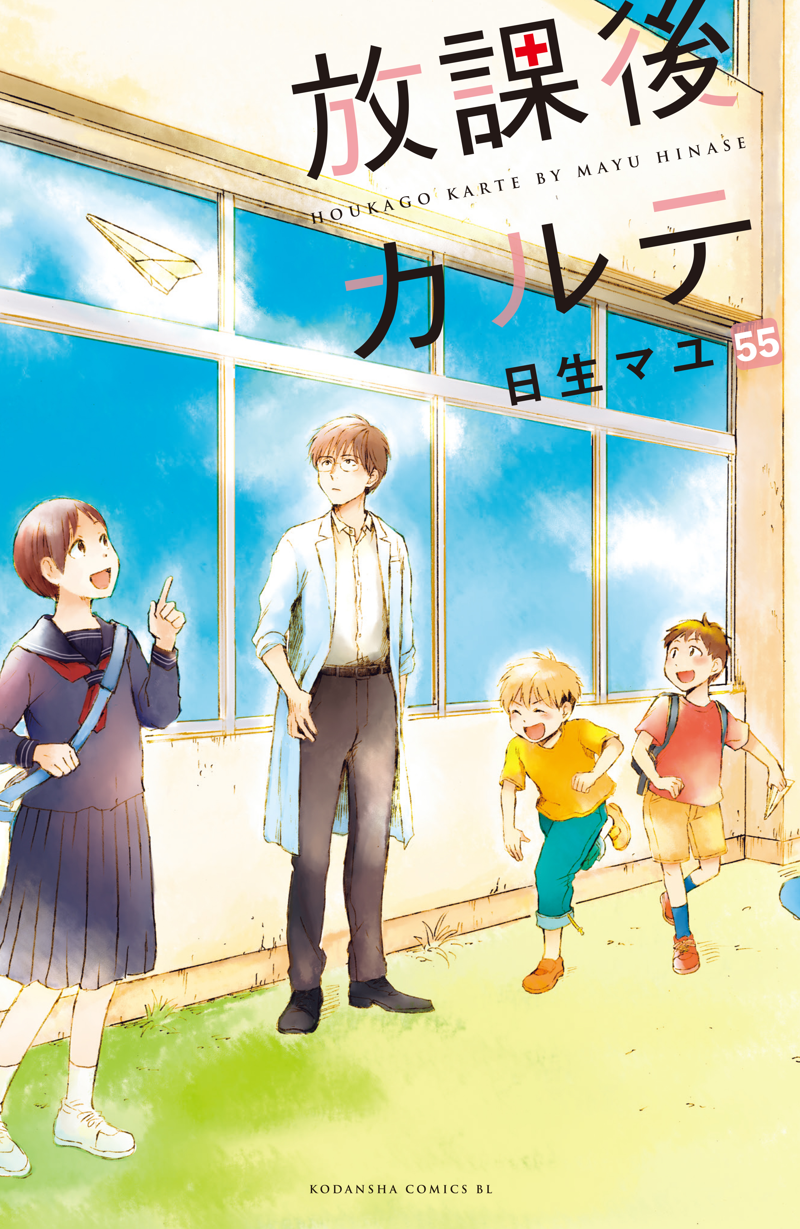 放課後カルテ　分冊版（55）