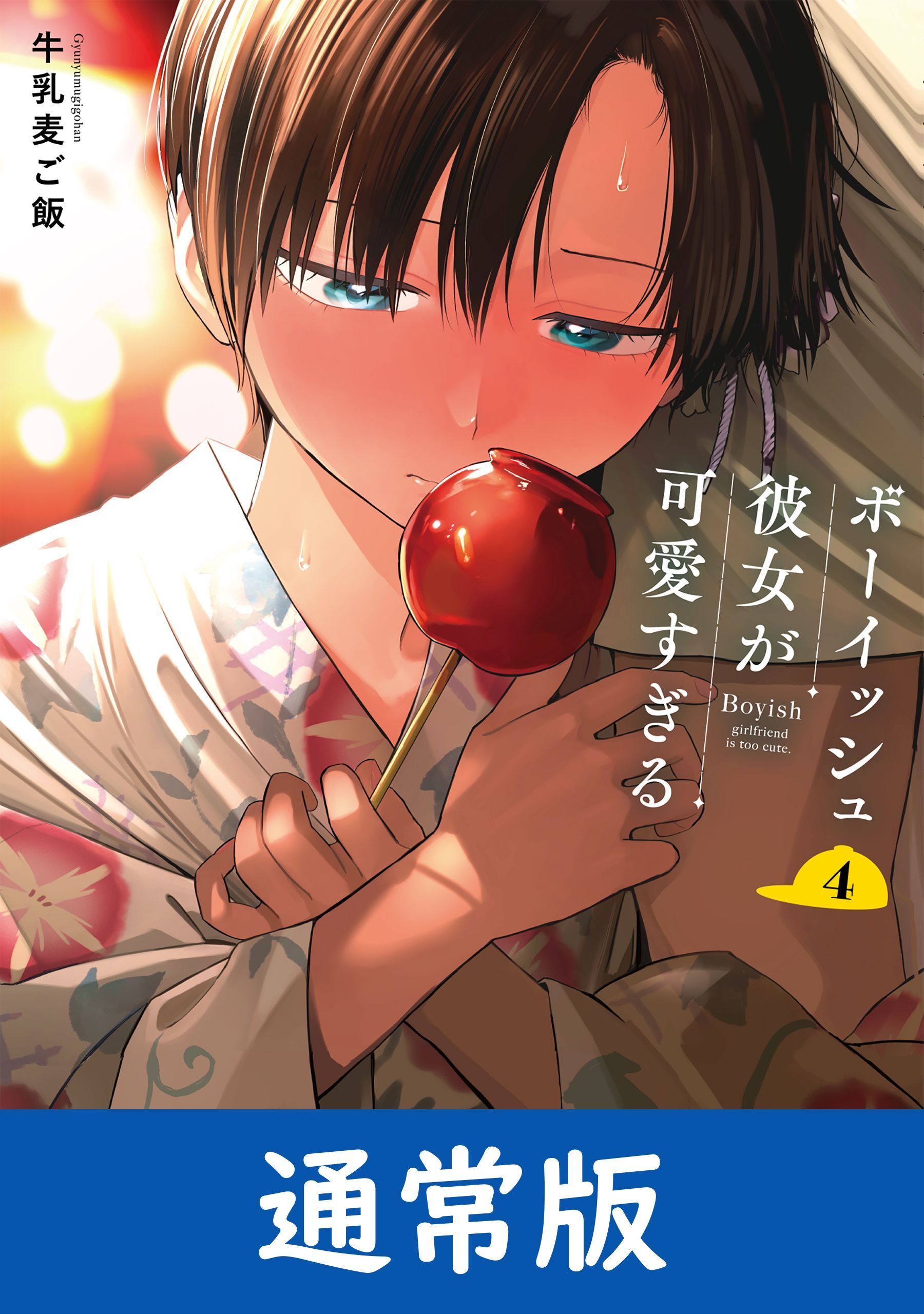 ボーイッシュ彼女が可愛すぎる