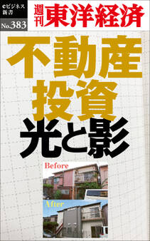 不動産投資 光と影―週刊東洋経済eビジネス新書No.383