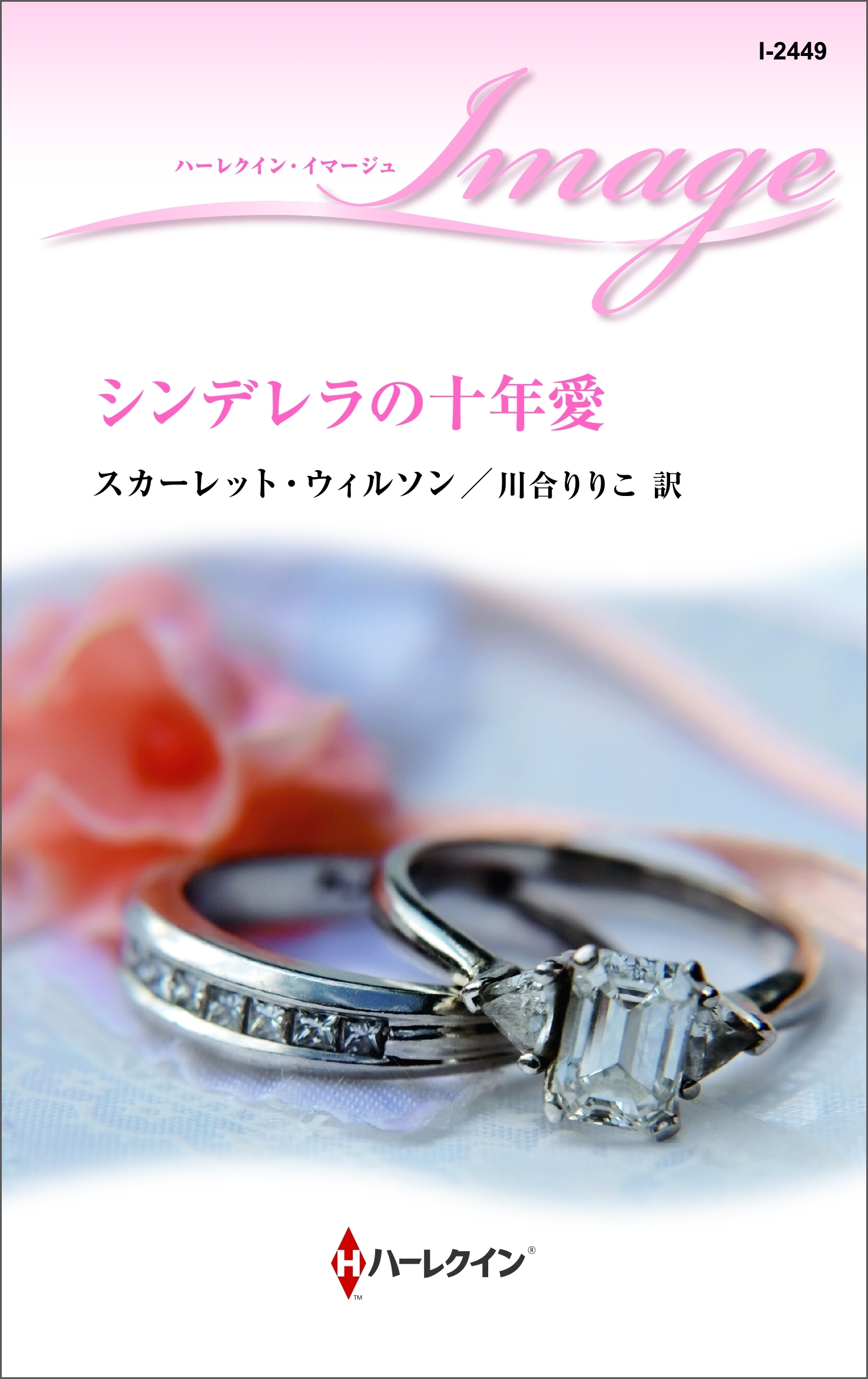 シンデレラの十年愛