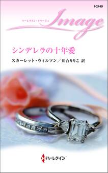 シンデレラの十年愛