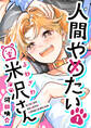 【期間限定 無料お試し版】人間やめたい米沢さん(1)