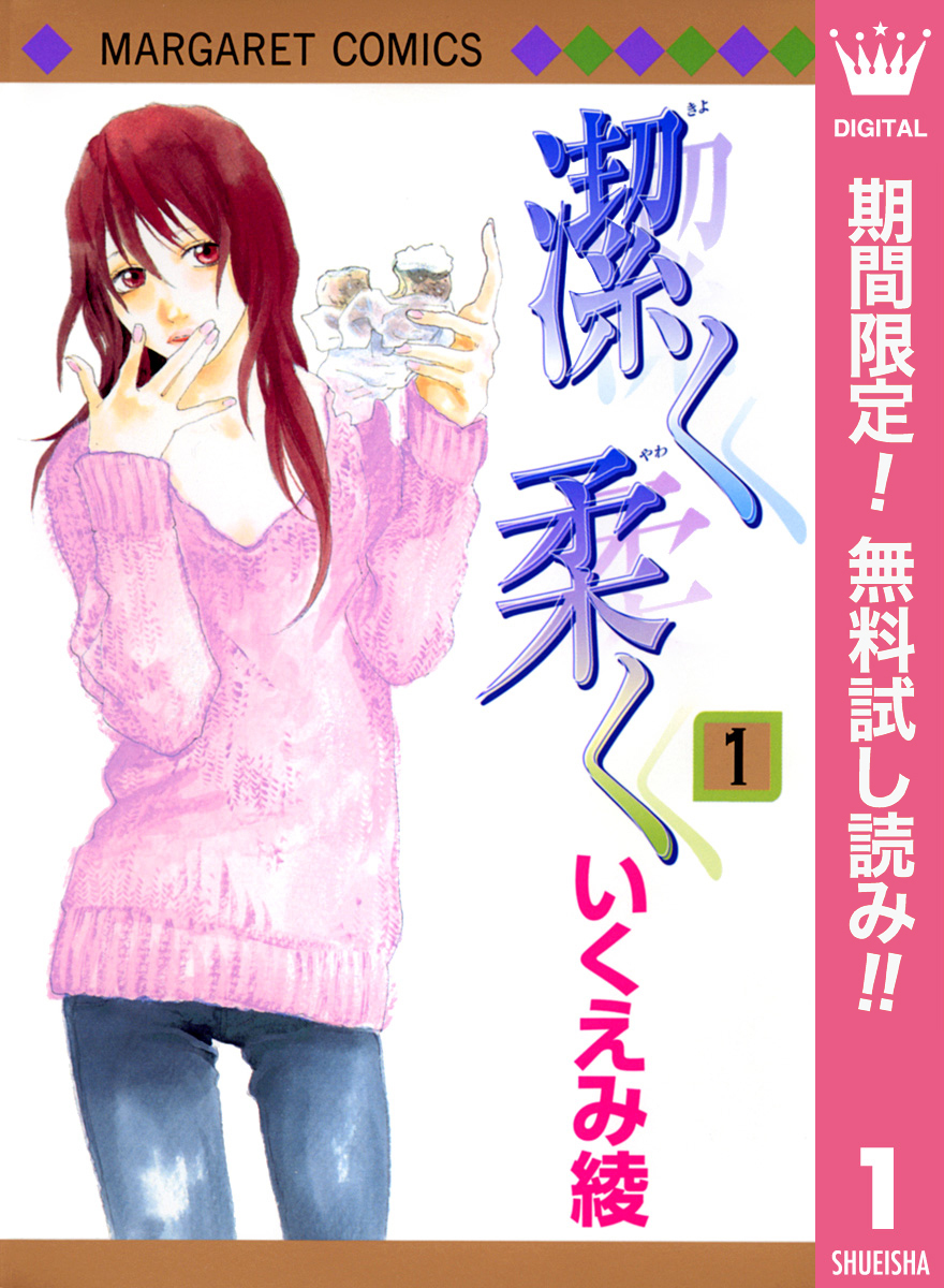 潔く柔く【期間限定無料】 1