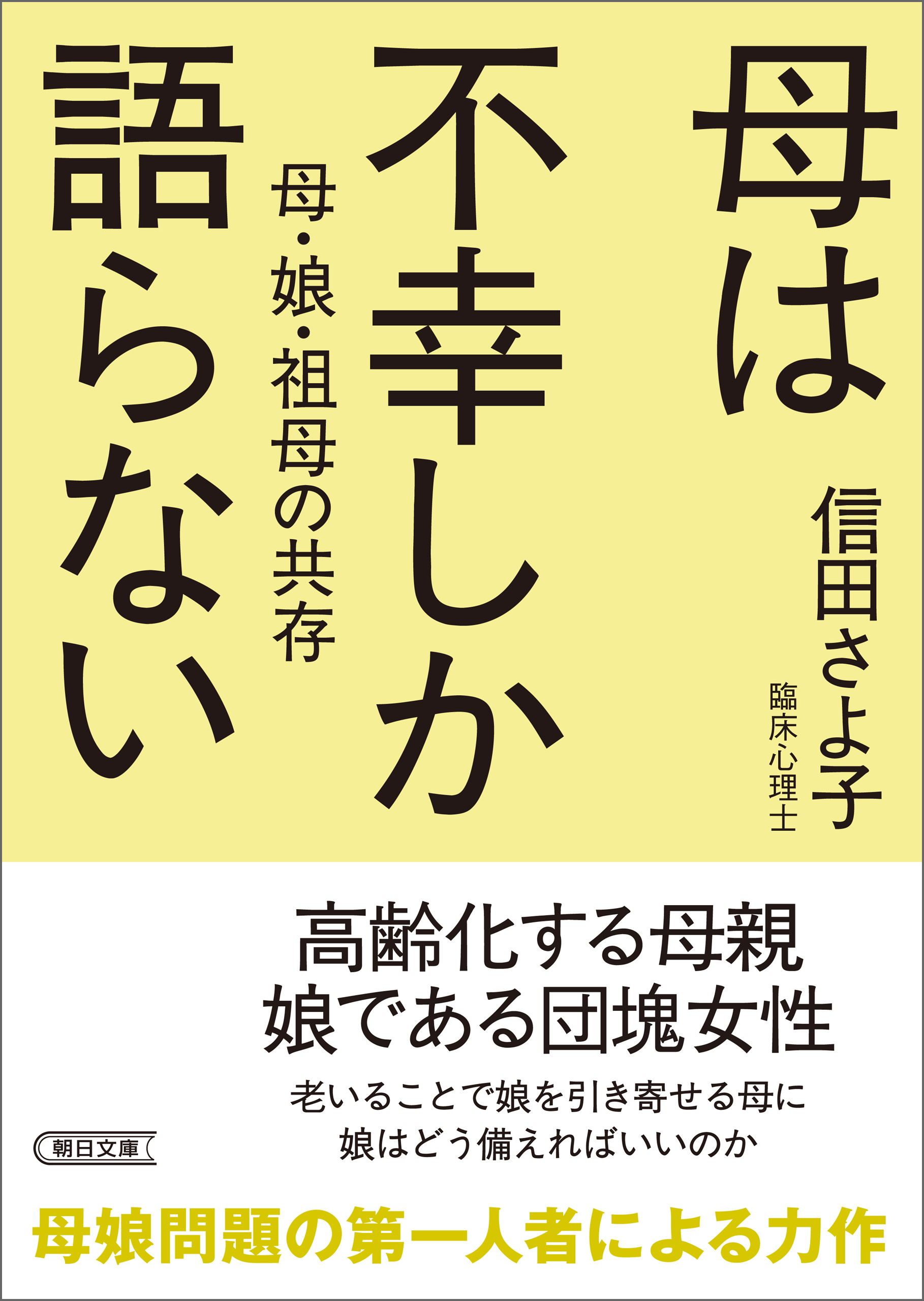 母は不幸しか語らない　母・娘・祖母の共存