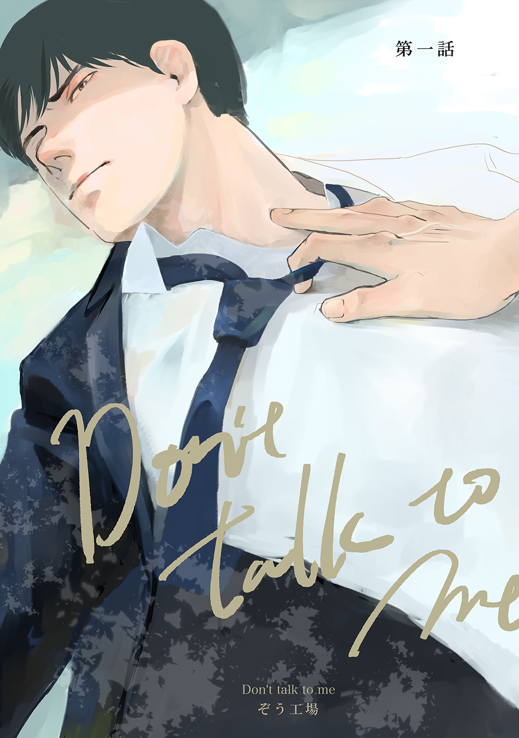 【期間限定　無料お試し版】【同人誌版】Don’t talk to me 第一話