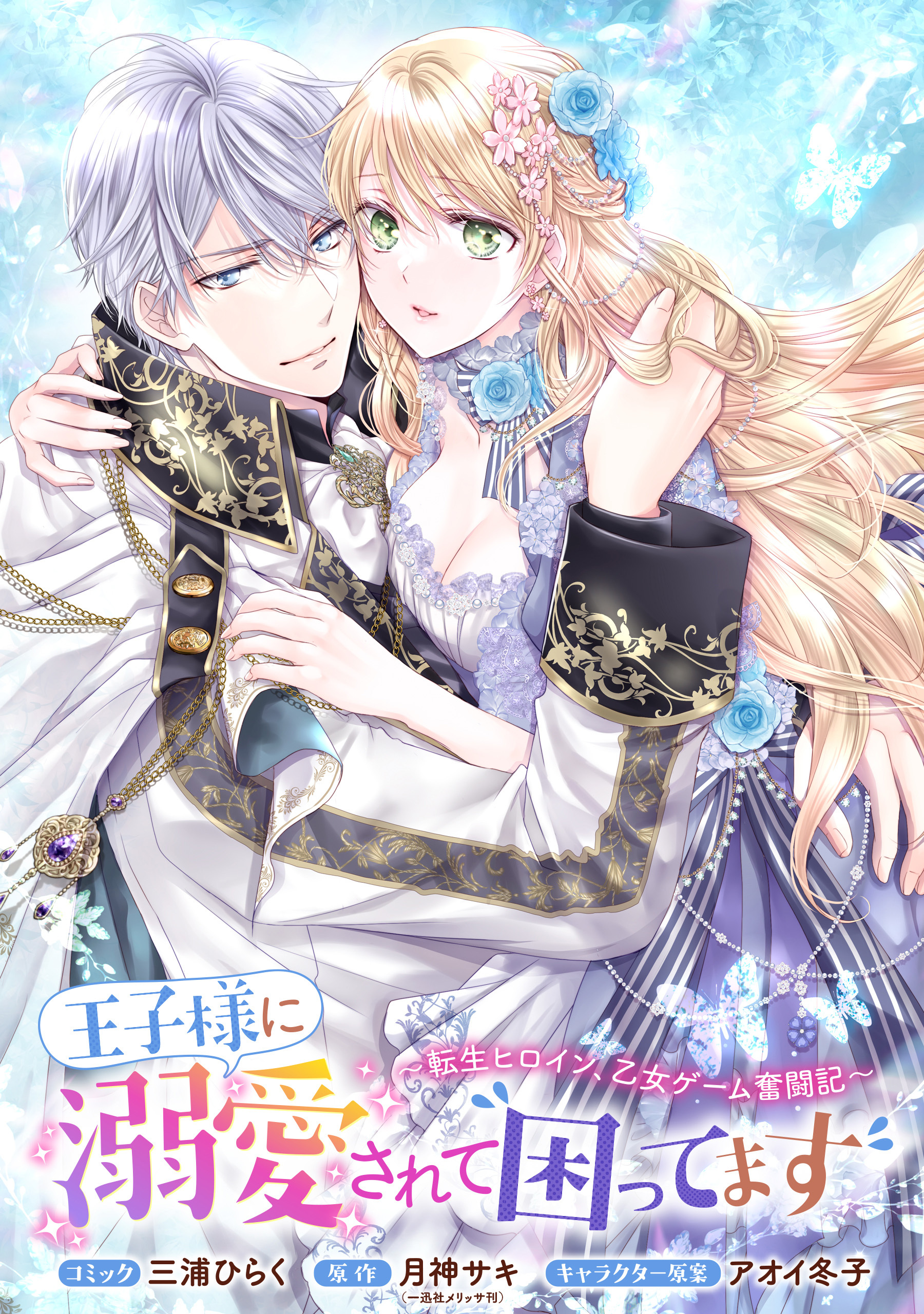 王子様に溺愛されて困ってます～転生ヒロイン、乙女ゲーム奮闘記～　連載版: 48