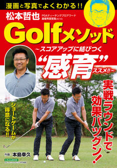 松本哲也Golfメソッド ~スコアアップに結びつく“感育”のススメ!!~