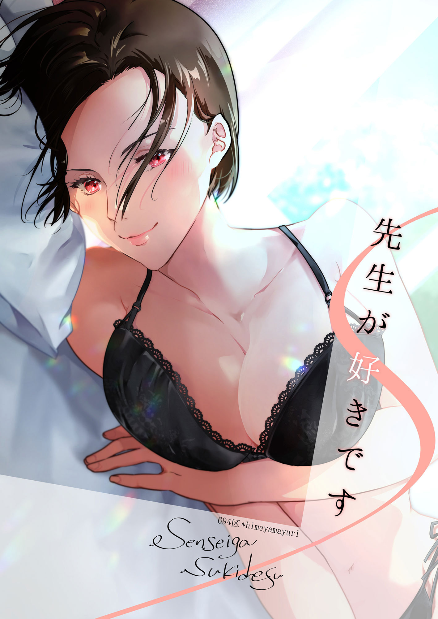 先生が好きです 1