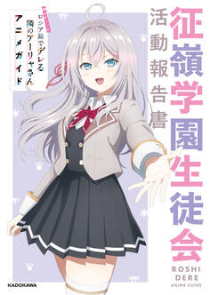 時々ボソッとロシア語でデレる隣のアーリャさん アニメガイド 征嶺学園生徒会活動報告書