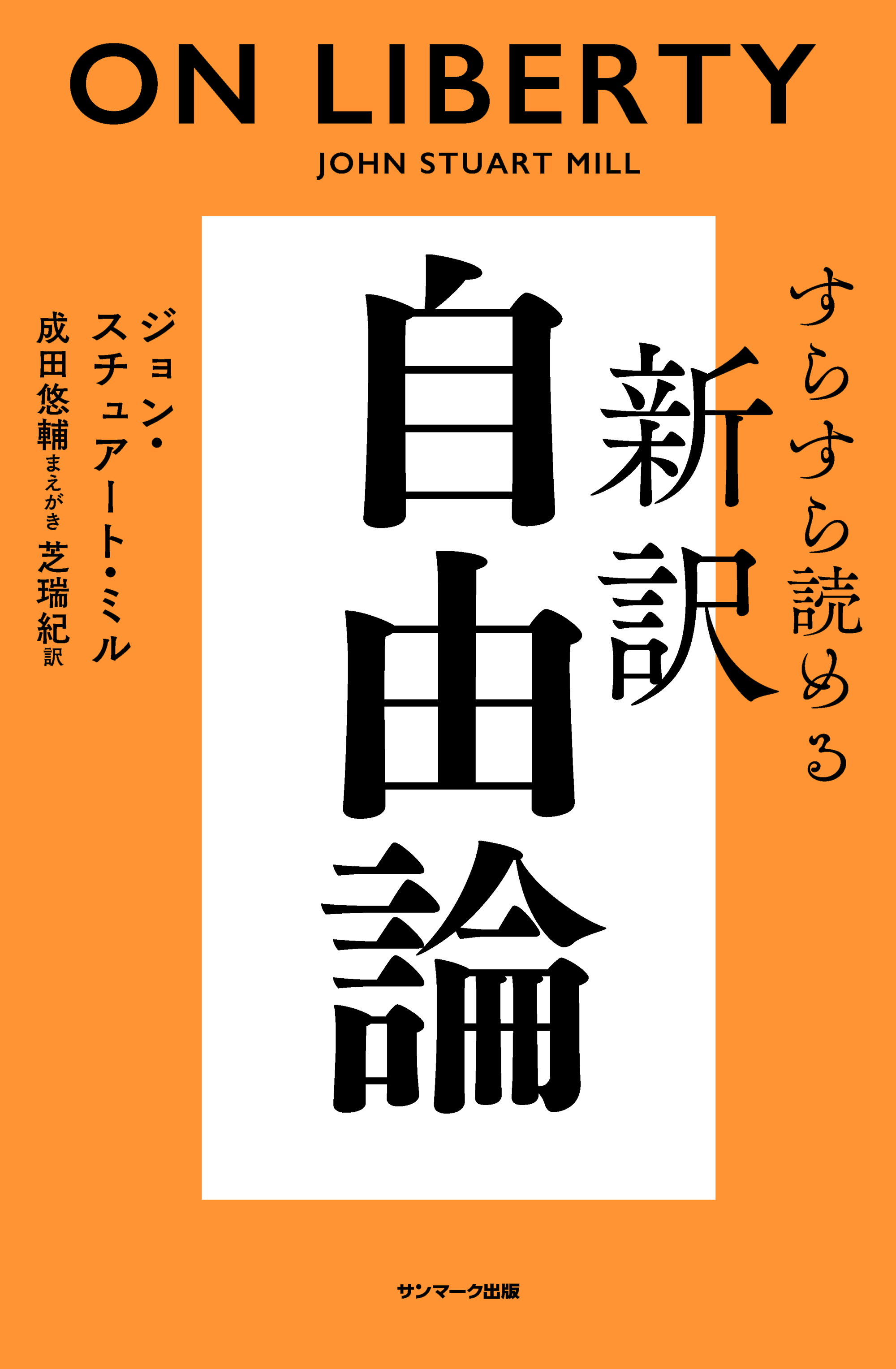 すらすら読める新訳　自由論