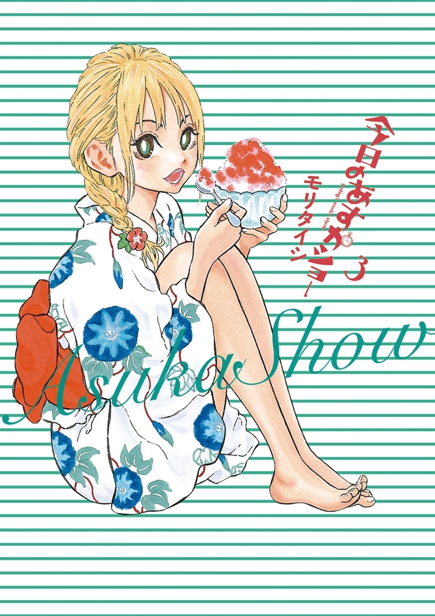 今日のあすかショー　3