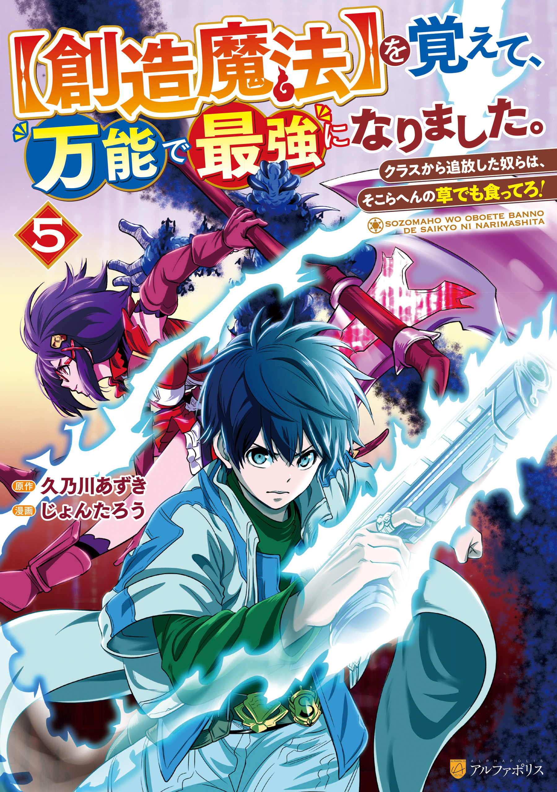 【創造魔法】を覚えて、万能で最強になりました。　クラスから追放した奴らは、そこらへんの草でも食ってろ！