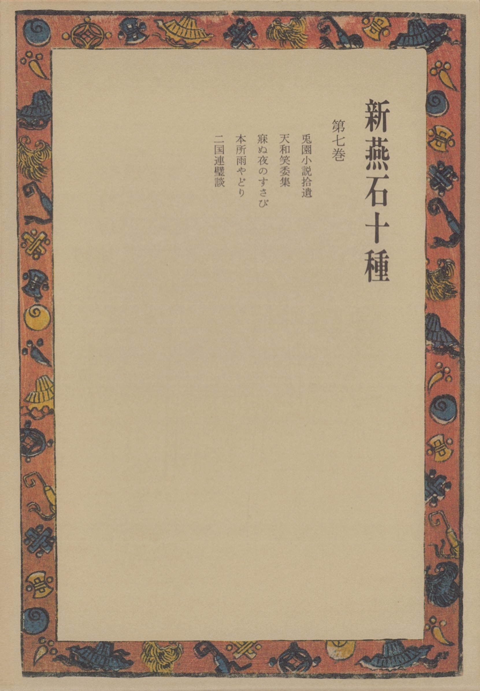 新燕石十種〈第7巻〉