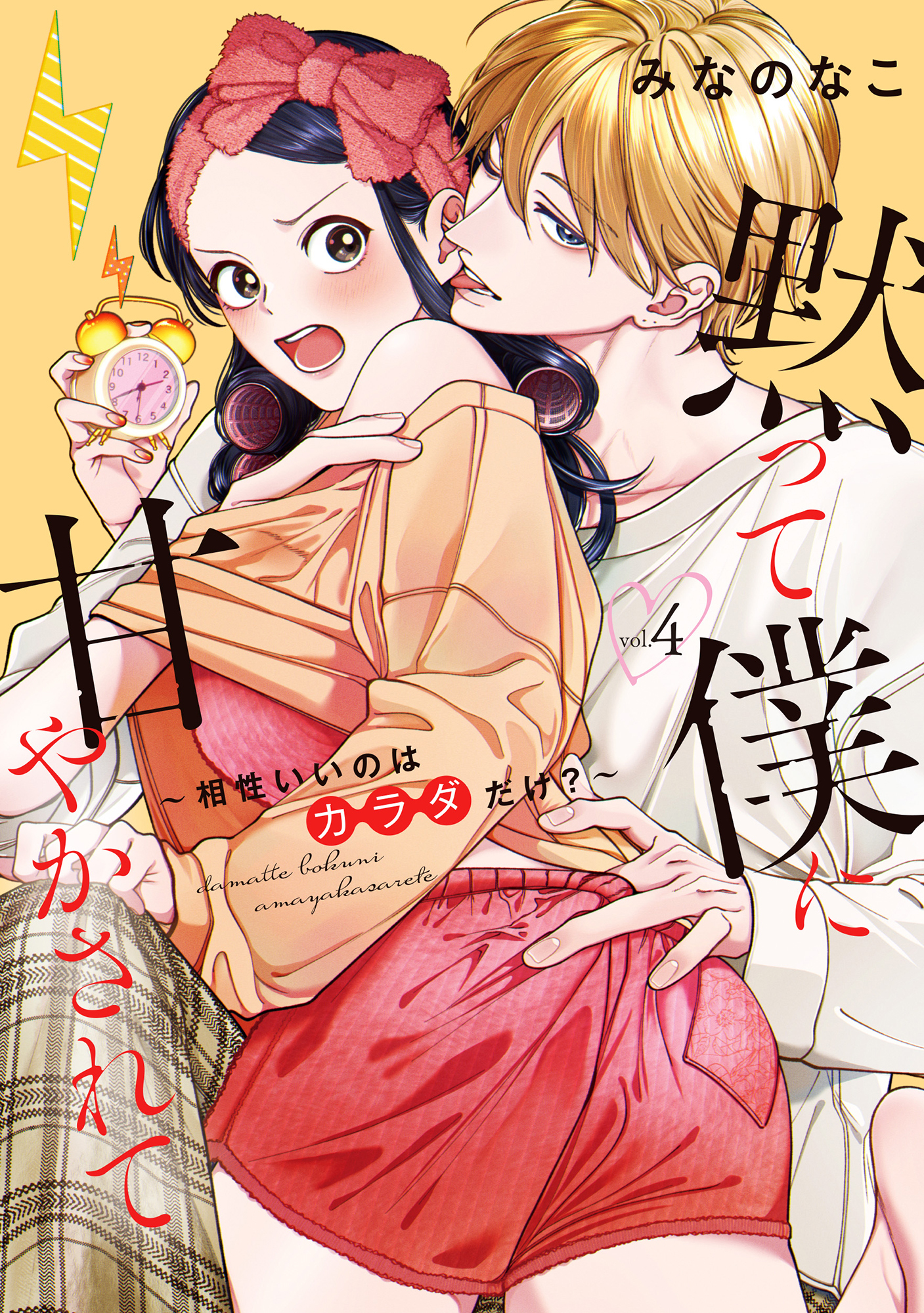 黙って僕に甘やかされて ～相性いいのはカラダだけ？～【単行本版・電子限定かきおろし付】 4