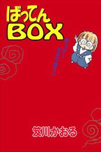 ばってんｂｏｘ1