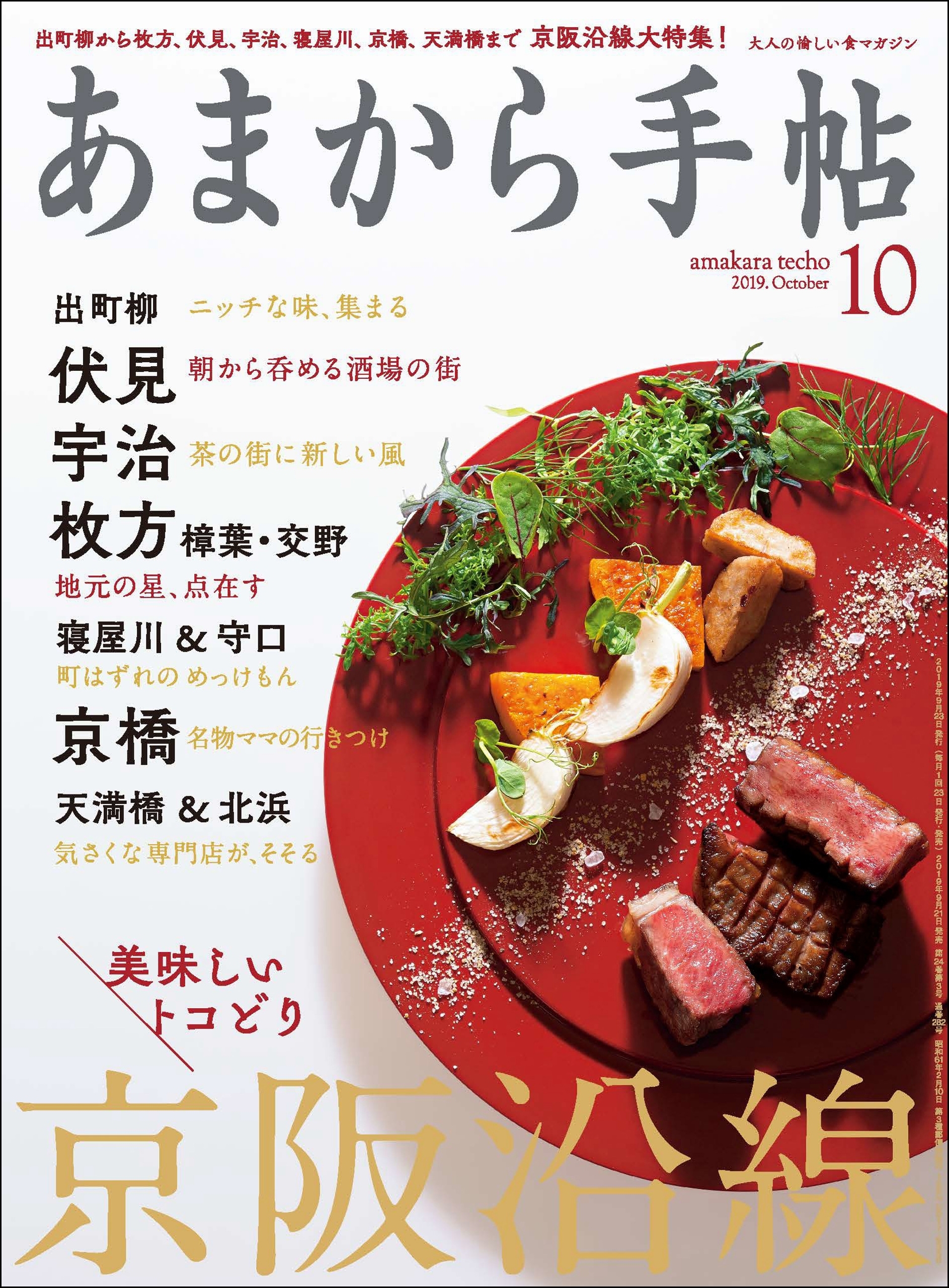 あまから手帖　2019年10月号　京阪沿線美味しいトコどり