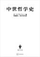 中世哲学史
