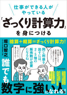 仕事ができる人がやっている「ざっくり計算力」を身につける