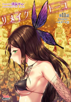 リメイクトーコ第11話 トワイライト・ヘルゲート2【単話】