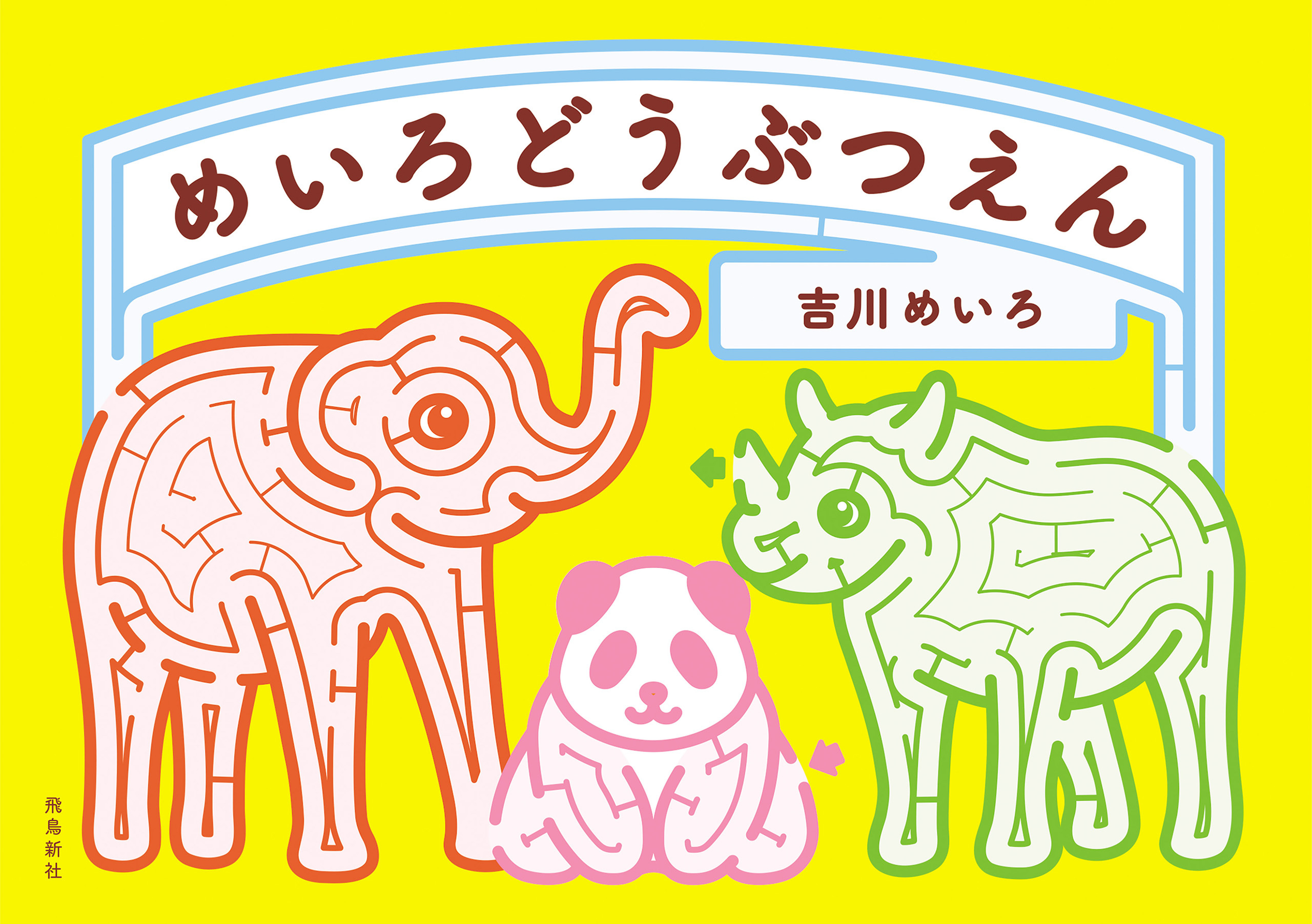 めいろどうぶつえん