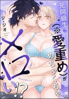 元同級生(※愛重め)がめちゃくちゃメロい!?