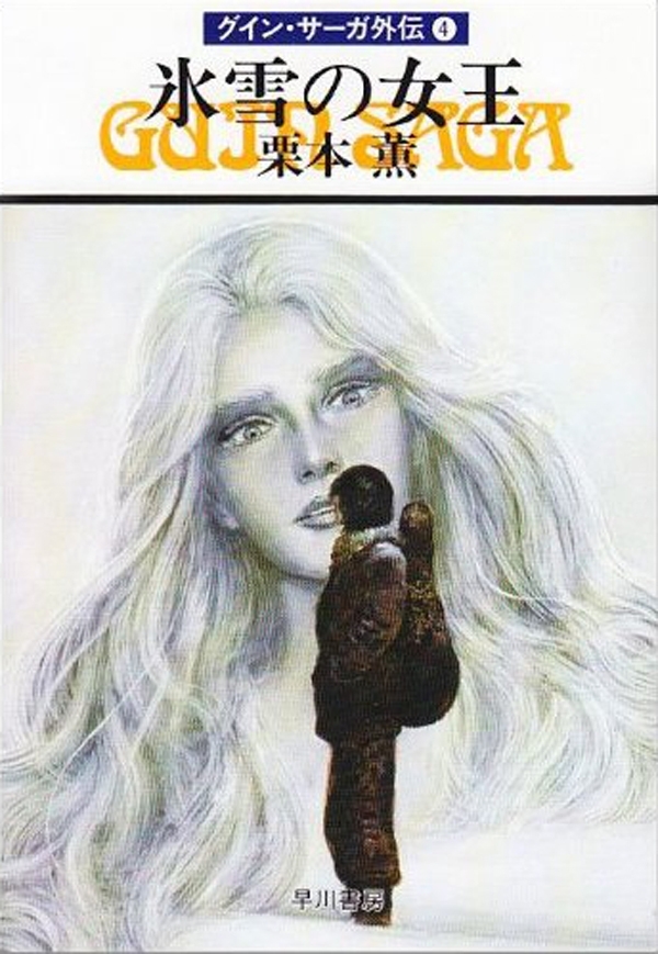 グイン・サーガ外伝4　氷雪の女王