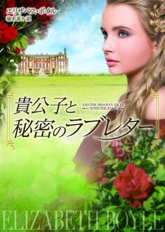 貴公子と秘密のラブレター