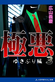 極悪(3) ゆさぶり編