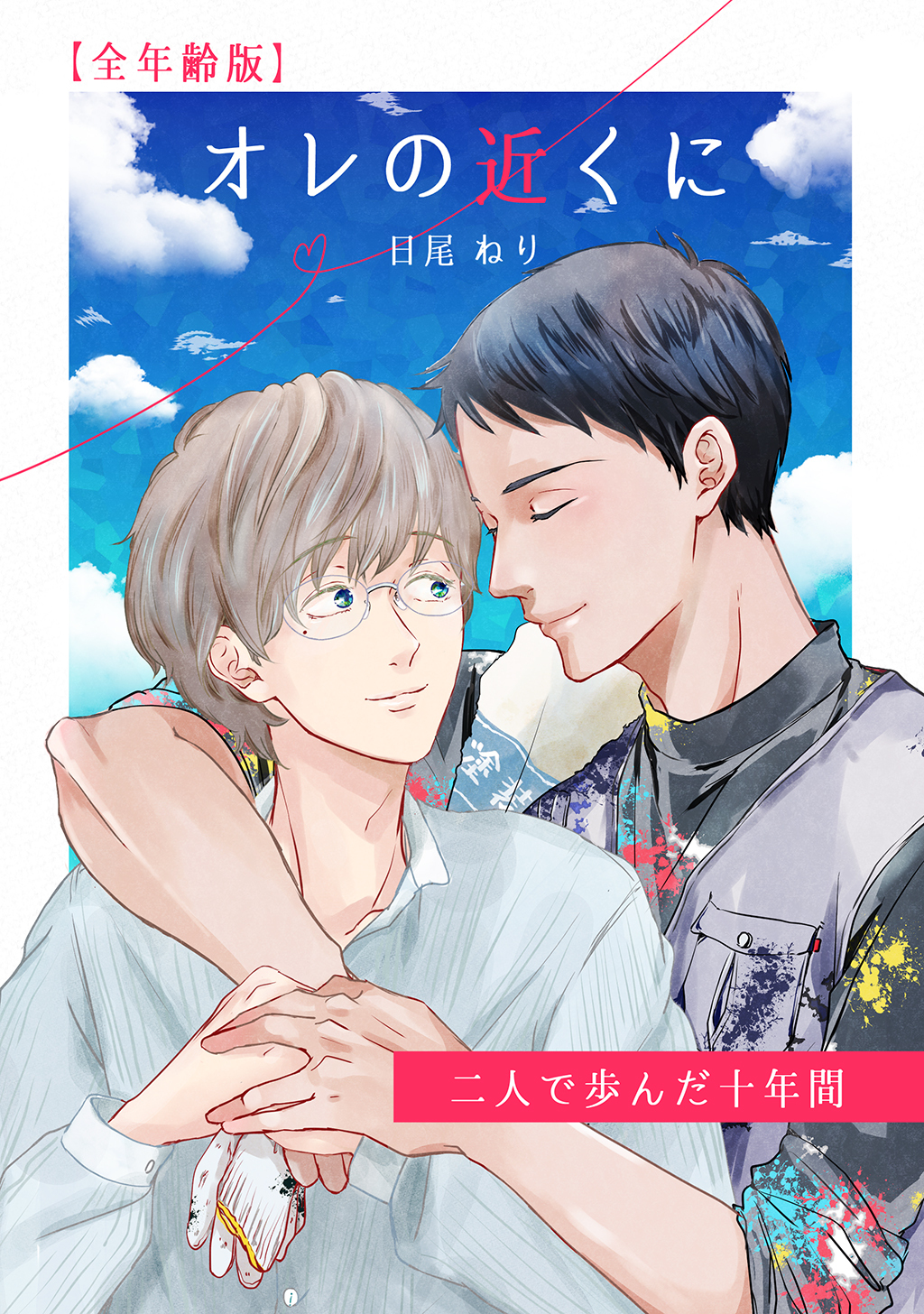 オレの近くに-二人で歩んだ十年間-【全年齢版】 一巻完結
