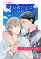 オレの近くに-二人で歩んだ十年間-【全年齢版】 一巻完結