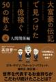 大富豪の伝記で見つけた 1億稼ぐ50の教え(4) 人間関係編