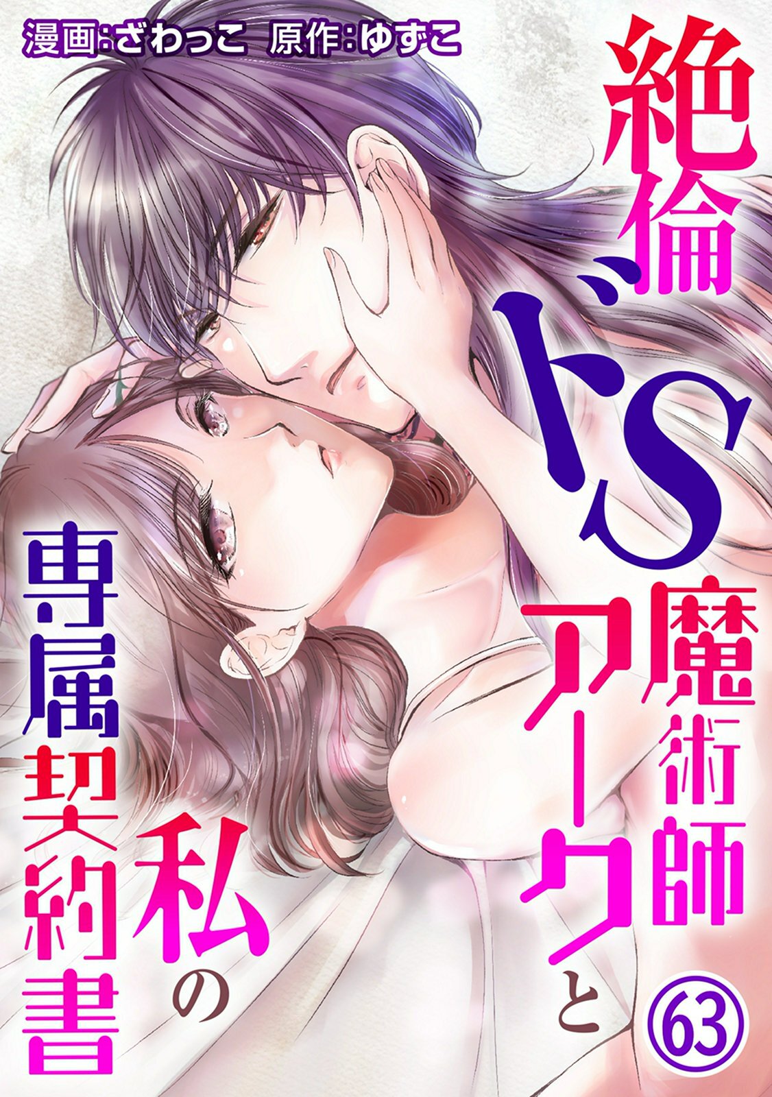 絶倫ドS魔術師アークと私の専属契約書 63