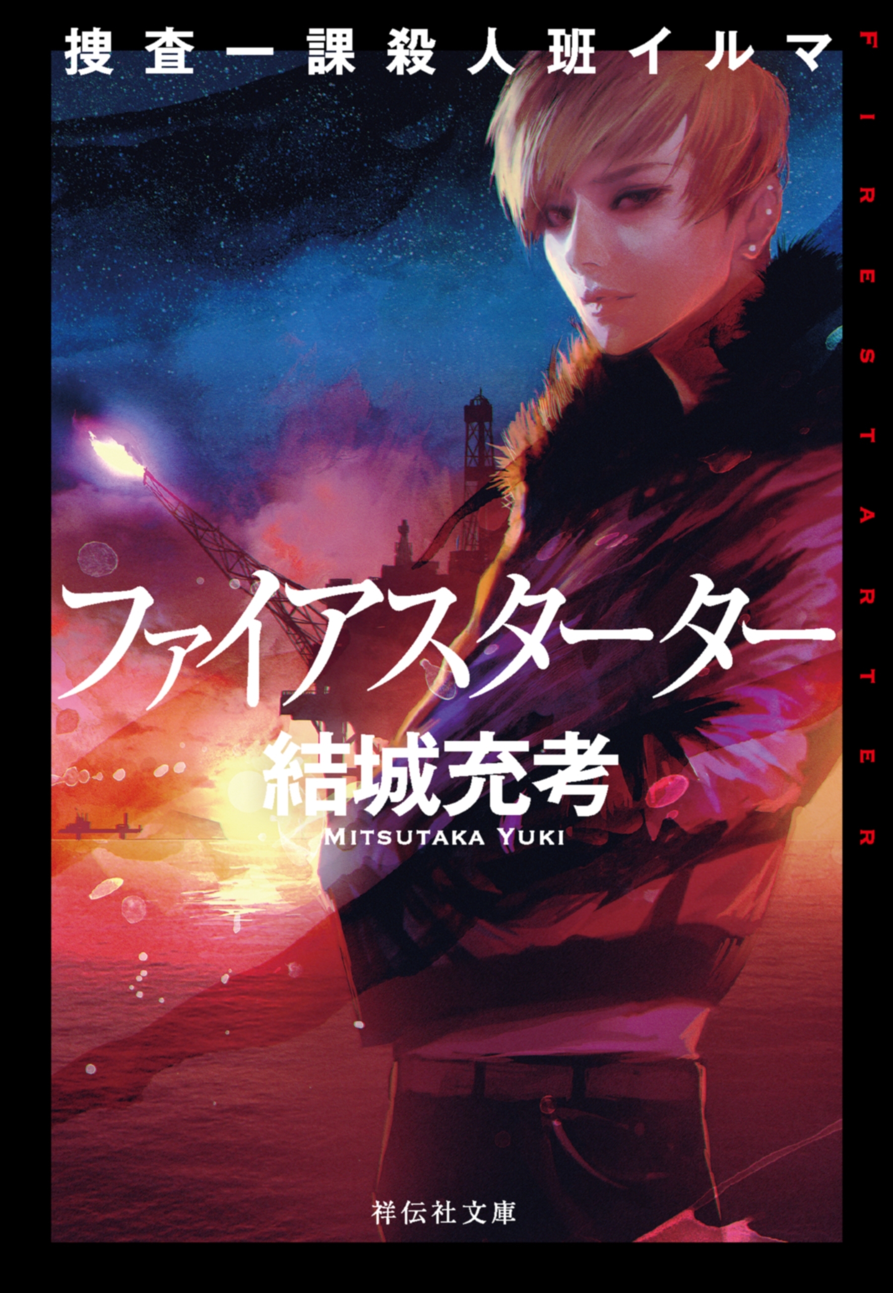 捜査一課殺人班イルマ　ファイアスターター（祥伝社文庫）
