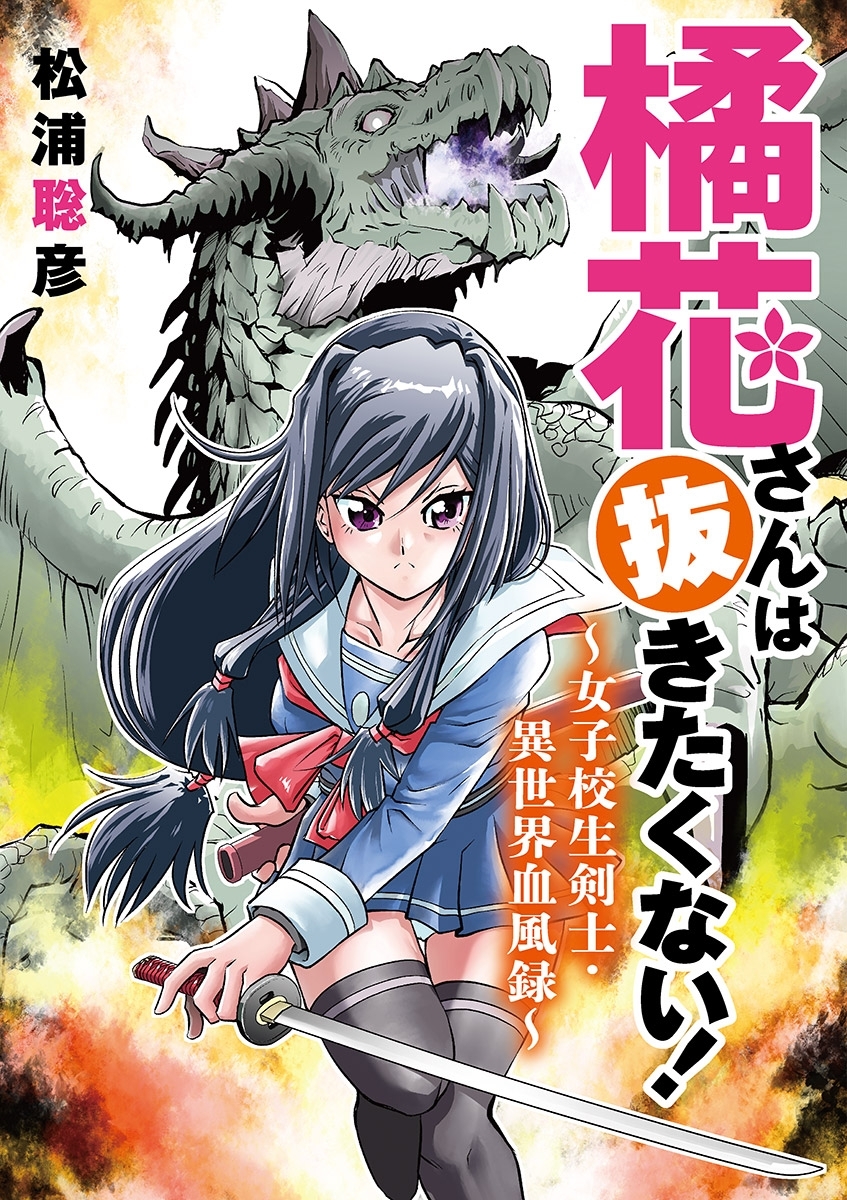 【期間限定　無料お試し版　閲覧期限2026年9月7日】橘花さんは抜きたくない！～女子校生剣士・異世界血風録～ 1