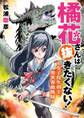 【期間限定 無料お試し版 閲覧期限2026年9月7日】橘花さんは抜きたくない!~女子校生剣士・異世界血風録~ 1