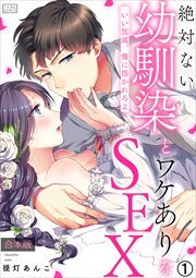 絶対ない幼馴染とワケありなSEX～いい加減、俺に抱かれろよ【合本版】(1)