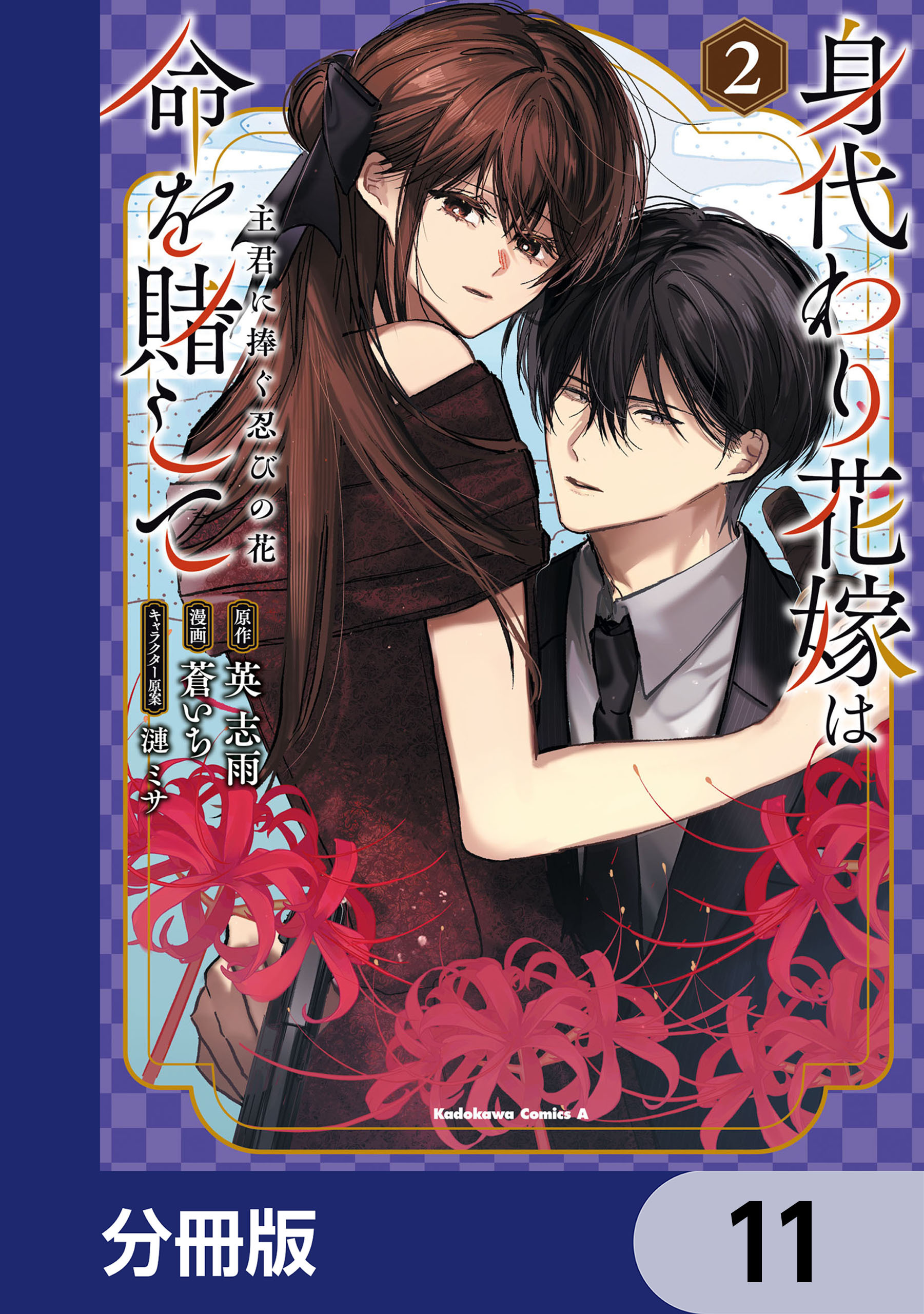 身代わり花嫁は命を賭して 主君に捧ぐ忍びの花【分冊版】　11