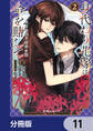 身代わり花嫁は命を賭して 主君に捧ぐ忍びの花【分冊版】 11