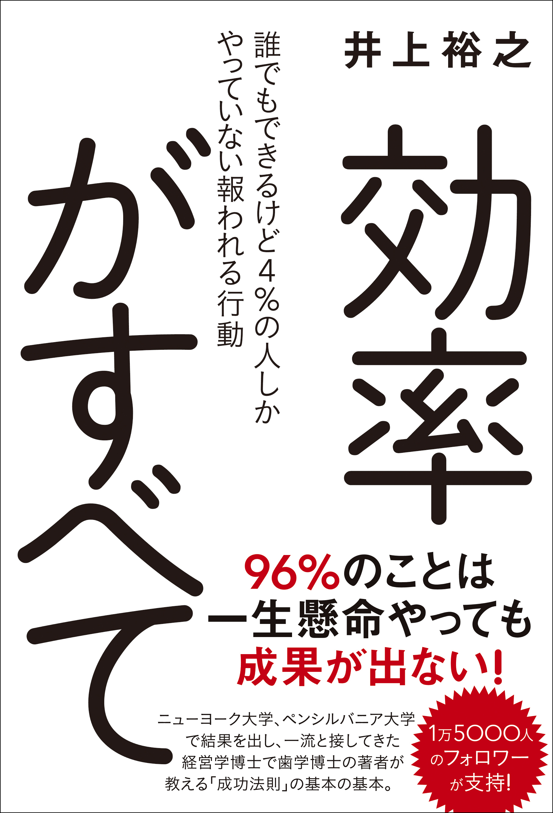 効率がすべて - 誰でもできるけど４％の人しかやっていない報われる行動 -