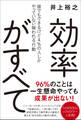 効率がすべて - 誰でもできるけど4%の人しかやっていない報われる行動 -
