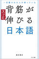 一目置かれる人が使っている 背筋がスッと伸びる日本語
