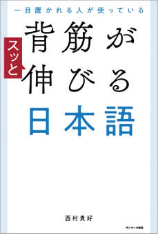 一目置かれる人が使っている 背筋がスッと伸びる日本語