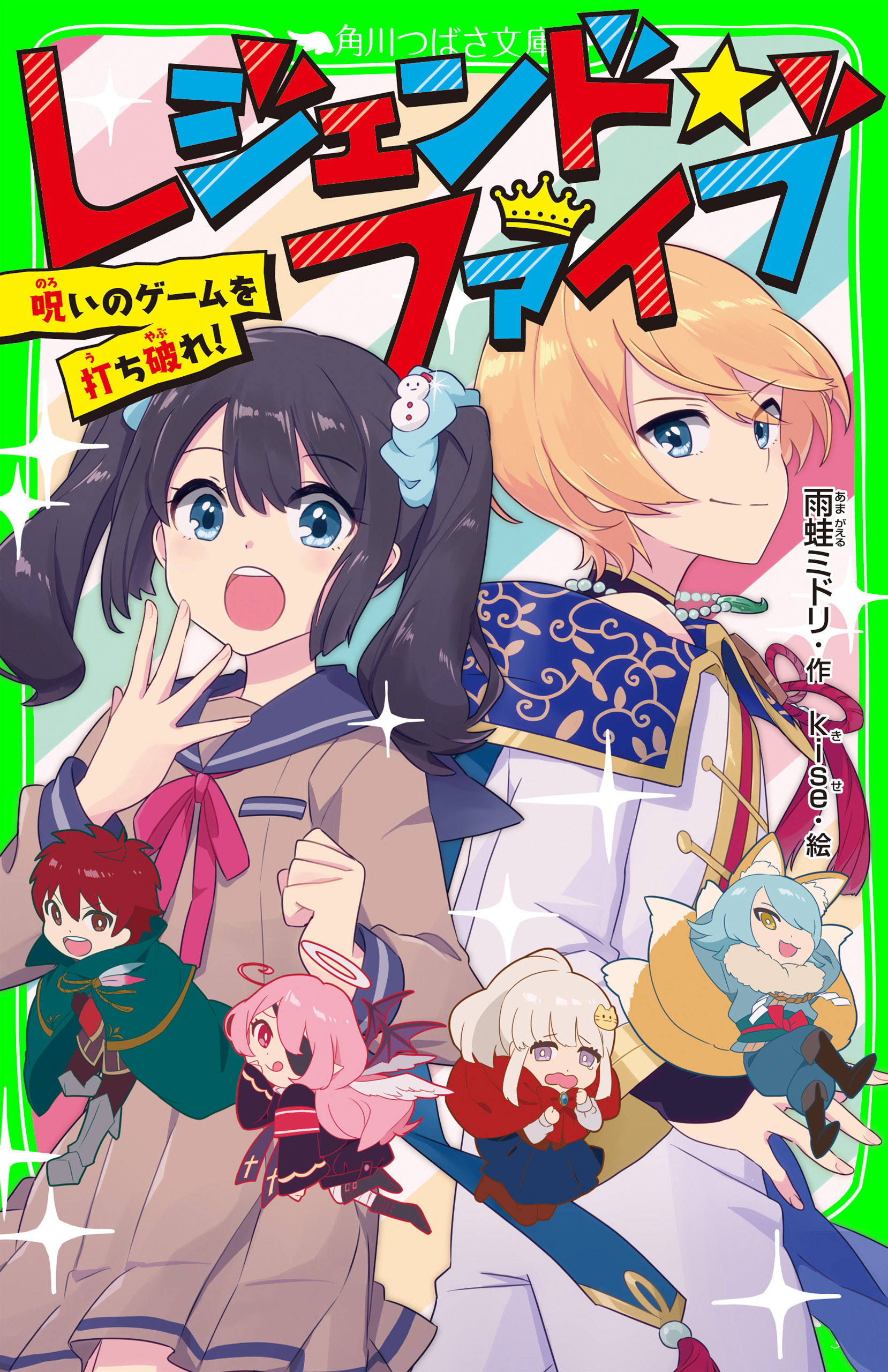 レジェンド☆ファイブ　呪いのゲームを打ち破れ！