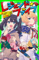 レジェンド☆ファイブ 呪いのゲームを打ち破れ!
