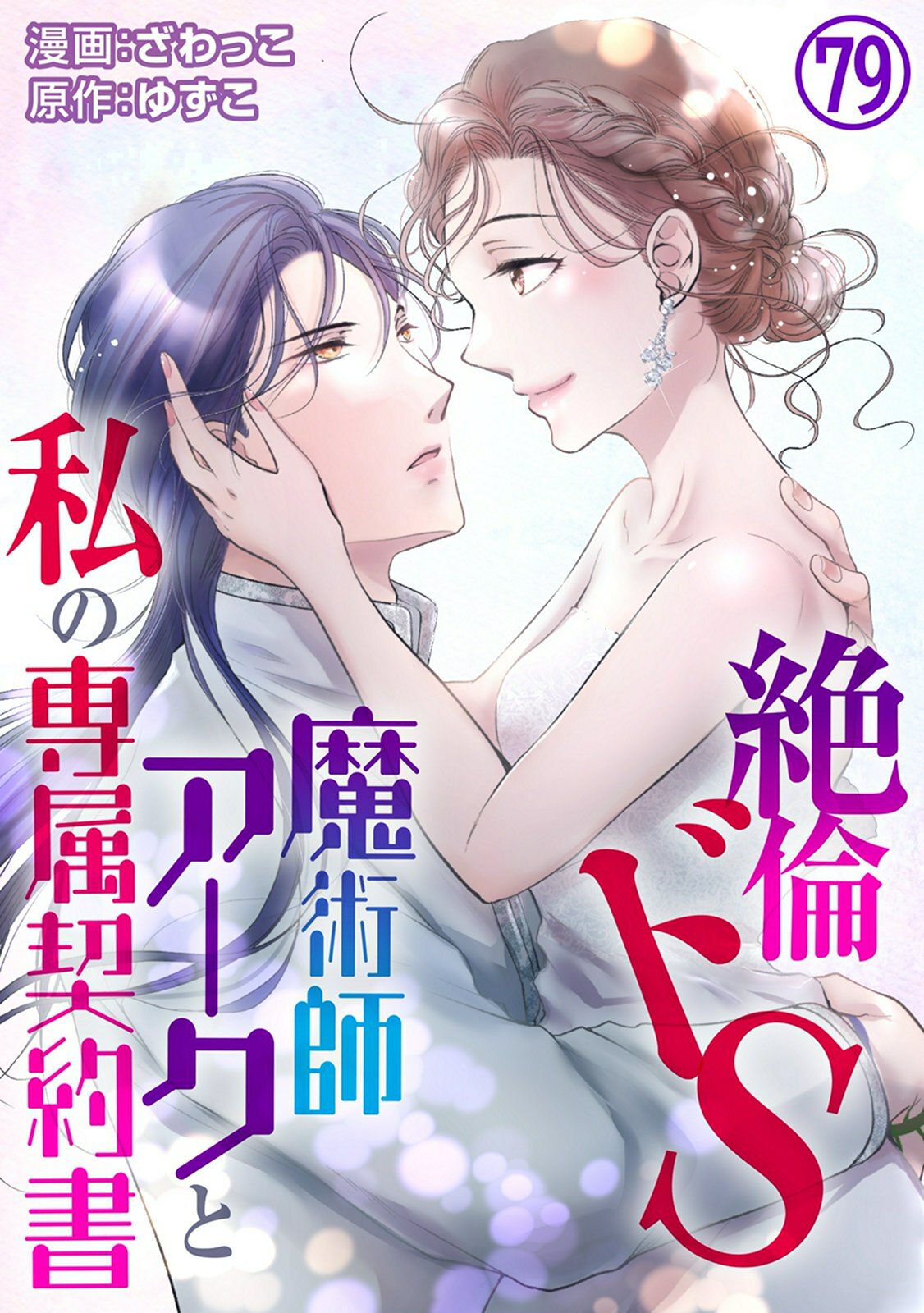 絶倫ドS魔術師アークと私の専属契約書