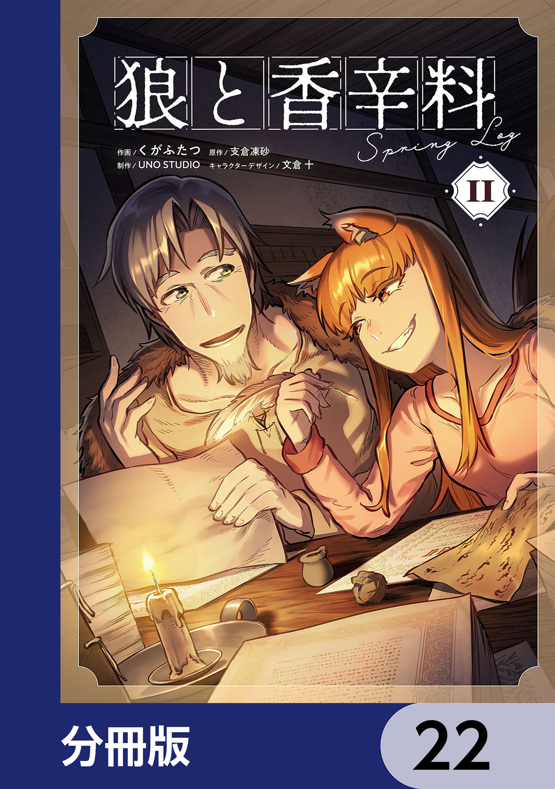狼と香辛料Spring Log【分冊版】　22